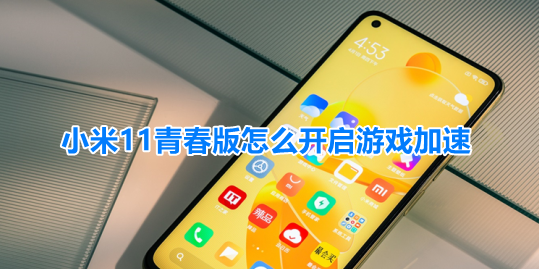 分享小米11青春版提升游戏流畅度方法分享。
