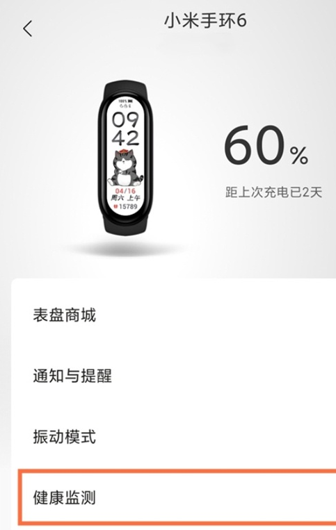 我来分享小米手环6如何退出健康监测。