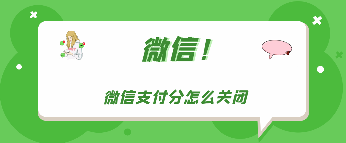 分享微信怎样取消支付分。