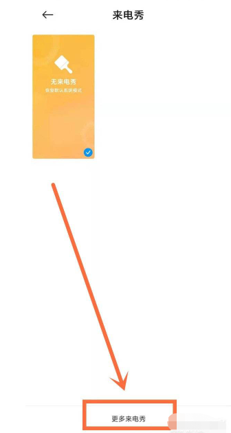 小米11Pro如何设置来电秀