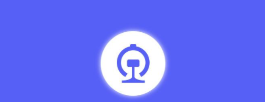 小编分享12306熊猫专列购票方法介绍。