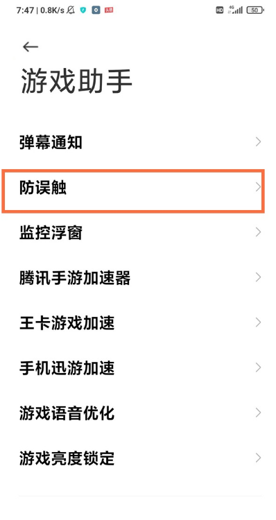黑鲨4pro防误触功能怎么开启