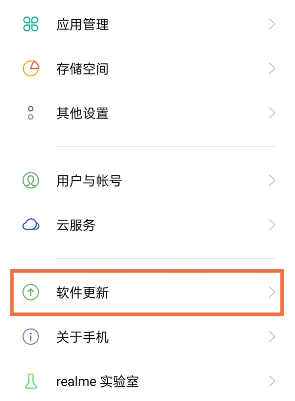 分享真我x7pro至尊版如何取消系统自动更新。