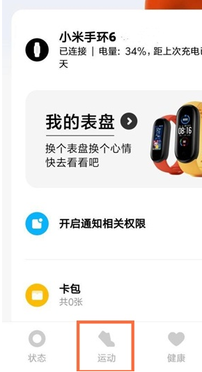 分享小米手环6运动在哪设置。