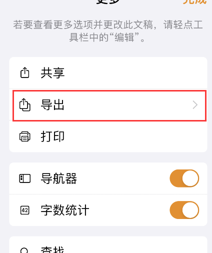 pages文稿导出为word格式方法介绍