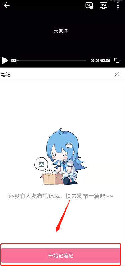 哔哩哔哩怎么发视频笔记