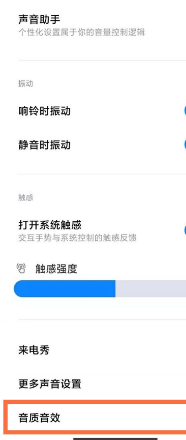 红米k40杜比全景声音效在哪里