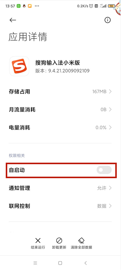 小编分享miui12如何禁止搜狗输入法自启动。