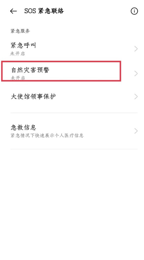 一加9pro如何设置自然灾害预警