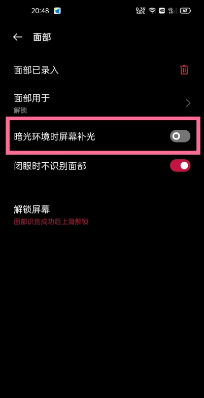 一加9pro如何取消屏幕补光功能