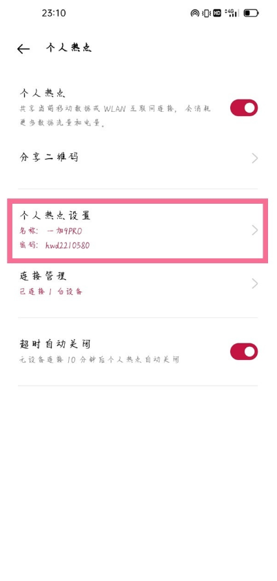 一加9pro个人热点设置在哪里