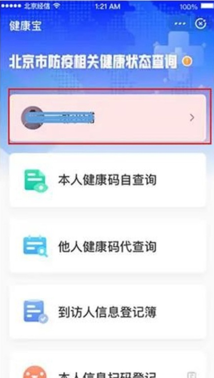 分享健康宝如何解绑停机的手机号。