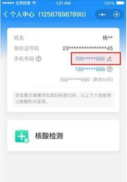健康宝如何解绑停机的手机号