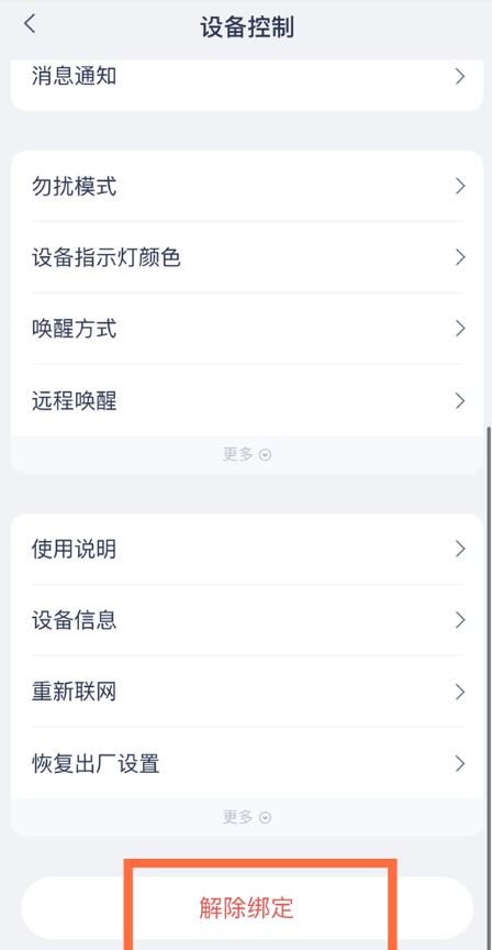 天猫精灵怎么解除绑定