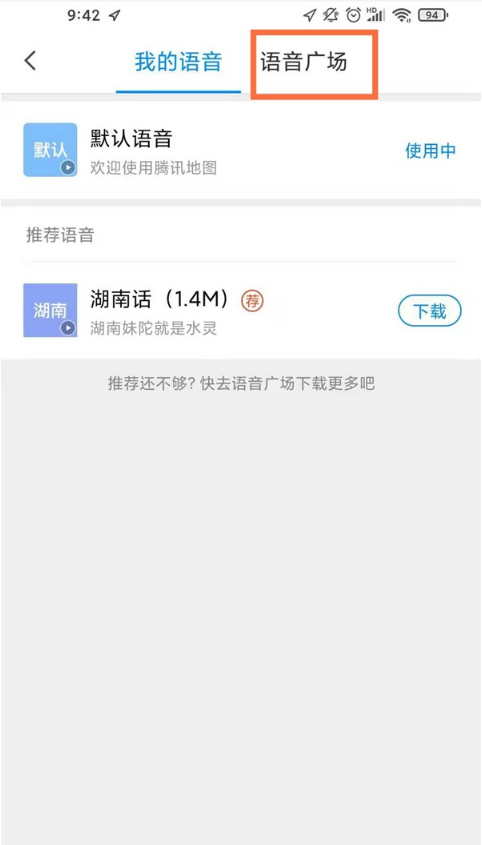 腾讯地图如何启用语音包